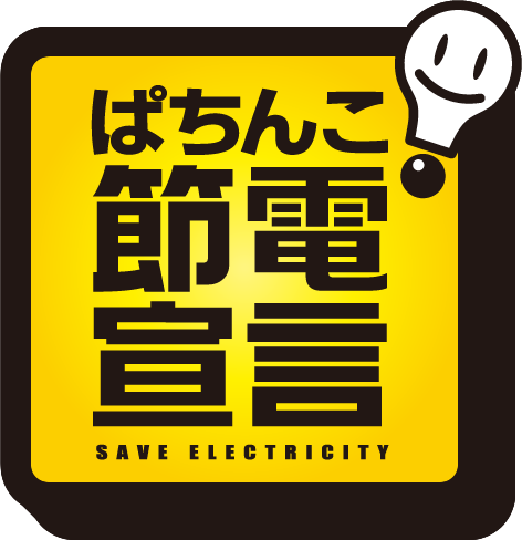 ぱちんこ節電宣言 Save Electricity