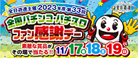 2023年度第33回全国パチンコ・パチスロファン感謝デーについて